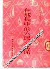 在成长中的人民文化馆 封面
