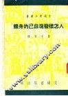 人怎样发现自己的身体 封面