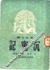 沉冤记 电子书封面