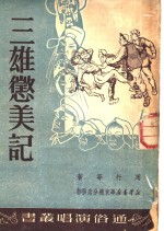 三雄惩美记  弹词·鼓词 封面