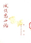 试谈写小说 封面