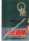 精细的人  小说 封面