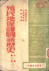 殖民地  保护国新历史 封面