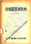 幼稚园音乐教材 封面