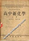高中新化学  上 封面