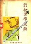 物理学表解 封面