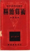 精简算术 封面