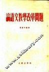 论语文教学改革问题 封面