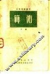 中学师范适用  算术  下 封面