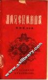 湘西兄弟民族的山歌 封面