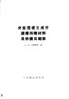 决定混凝土成分选择所需材料及拆模日期表 封面