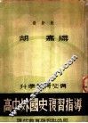高中外国史复习指导  新2版 封面