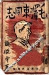 毛泽东同志 封面
