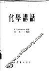 化学讲话 封面