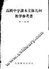 高级中学课本立体几何教学参考书  第1分册 电子书封面