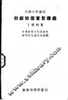 初级物理实习讲义 封面