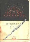 原子能的原理和应用 封面