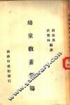 幼童教养新导 封面