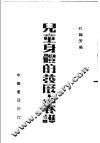 儿童身体的发展与养护 封面