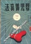 婴儿养育法 封面