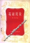 电磁现象 封面