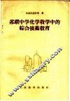 苏联中学化学教学中的综合技术教育 封面
