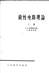 线性电路理论  下 封面