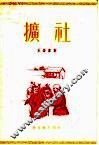 扩社  短篇小说集 封面