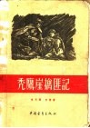 秃鹰崖擒匪记 封面