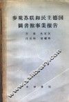 参观苏联和民主德国图书馆事业报告 封面