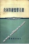 克利特键盘凿孔机 封面