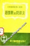细菌战的防御法 封面