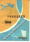 少年科技活动资料 封面