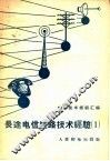 电信技术经验汇编  长途电信线路技术经验  1 封面