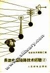 电信技术经验汇编  长途电信线路技术经验  2 封面