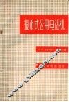 投币式公用电话机 封面