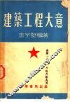 建筑工程大意 封面