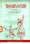 欢唱中苏人民大团结  文娱材料 封面