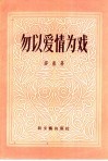 勿以爱情为戏 封面