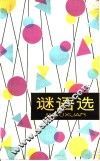 谜语选 封面