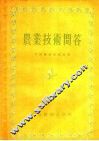 农业技术问答 封面