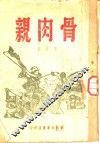 骨肉亲 封面
