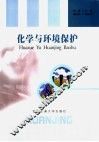 化学与环境保护 封面