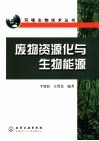 废物资源化与生物能源 封面