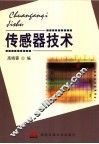 传感器技术 封面