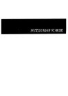 全国试验研究机关名ue246  1977-1978年度版  民间试验研究机关 封面