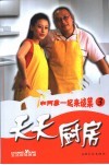 天天厨房  和阿彦一起来烧菜  3 封面