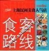 食客路线  上海民间美食人气店 封面