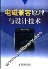电磁兼容原理与设计技术 封面