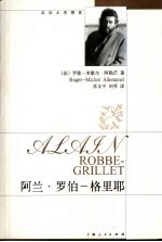 阿兰·罗伯-格里耶 封面